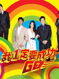 Chinese TV - 爱拼才会赢