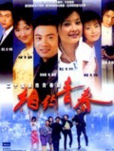 Chinese TV - 相约青春