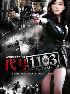 Chinese TV - 代号1103