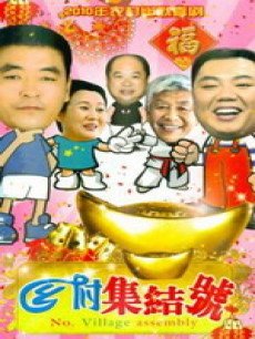 Chinese TV - 乡村集结号