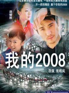 Chinese TV - 我的2008