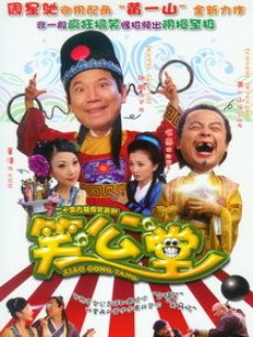 Chinese TV - 笑公堂