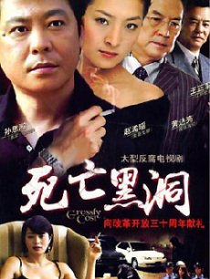 Chinese TV - 死亡黑洞