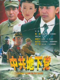Chinese TV - 中共地下党