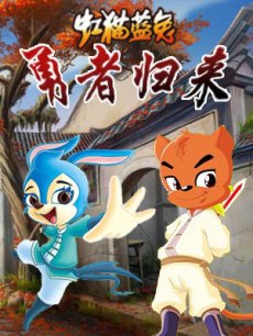 cartoon movie - 虹猫蓝兔勇者归来