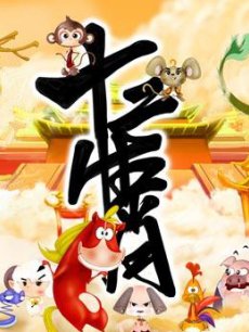 cartoon movie - 十二生肖之五福外传