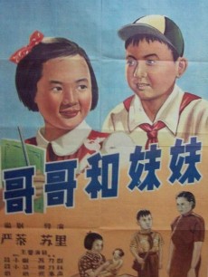 哥哥和妹妹