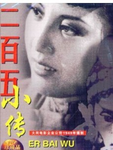 二百五小传