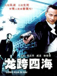 Action movie - 龙跨四海