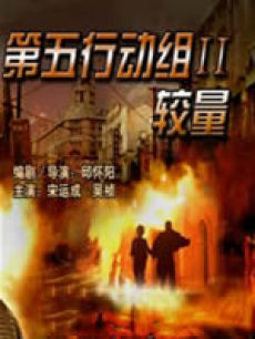 电影《第五行动组Ⅱ较量》 剧情- PPTV电影