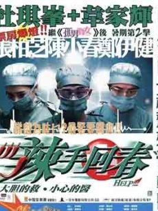 辣手回春