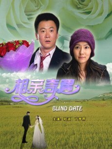 电影《相亲奇遇》 在线观看、剧情、剧照 -PP