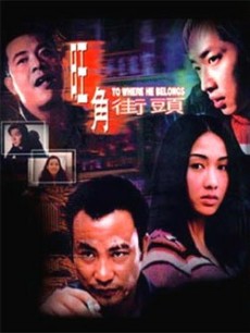 旺角街头国语版