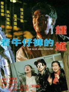 Horror movie - 着牛仔裤的钟馗粤语版