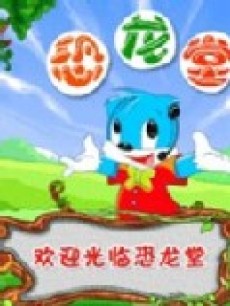 cartoon movie - 虹猫蓝兔恐龙世界