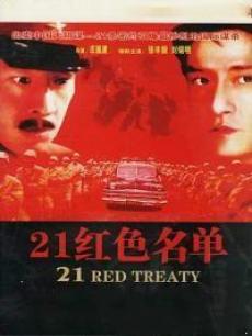 War movie - 21红色名单