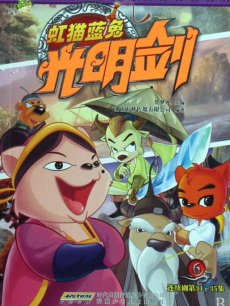 cartoon movie - 虹猫蓝兔光明剑