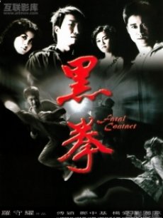 Action movie - 黑拳