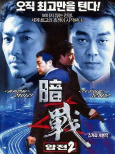 Action movie - 暗战2粤语版