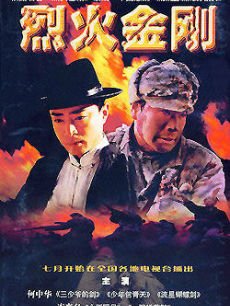 War movie - 烈火金刚上