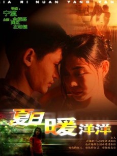 夏日暖洋洋