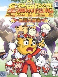 cartoon movie - 星猫历险记之地球大冒险