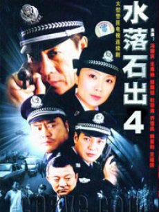 Chinese TV - 水落石出4