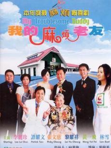 Comedy movie - 我的麻烦老友粤语版