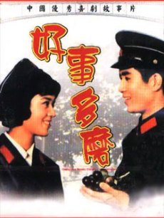 Comedy movie - 好事多磨