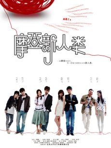 Chinese TV - 摩登新人类