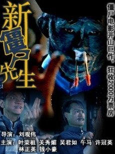  电影 《 新僵尸先生 》 在线观看、剧情、剧照 -P
