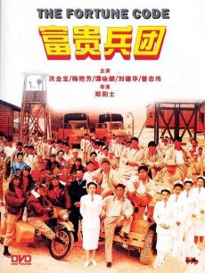 Action movie - 富贵兵团