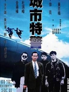 城市特警