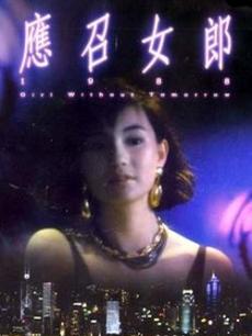 Love movie - 应召女郎1988