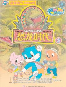 cartoon movie - 蓝猫淘气三千问恐龙时代