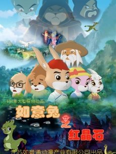 cartoon movie - 如意兔之红晶石第2部