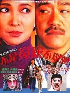 不是冤家不聚头