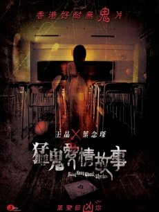 Horror movie - 猛鬼爱情故事粤语版