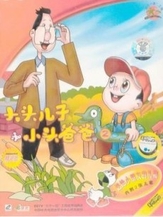cartoon movie - 大头儿子小头爸爸第2部