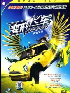 百变飞车