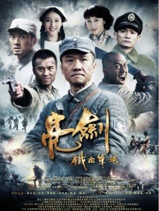 Chinese TV - 亮剑-铁血军魂