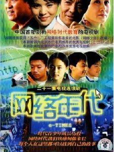 Chinese TV - 网络年代
