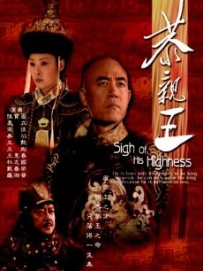 Chinese TV - 恭亲王传奇