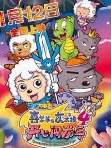 cartoon movie - 『合集』喜羊羊与灰太狼之开心闯龙年