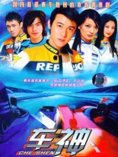 Chinese TV - 車神