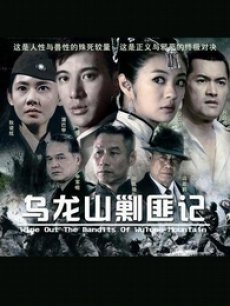 Chinese TV - 新乌龙山剿匪记