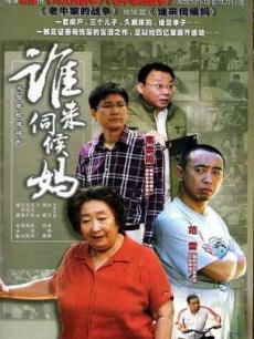 Chinese TV - 谁来伺候妈