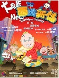 cartoon movie - 西游新传