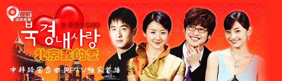 Japan and Korean TV - 北京我的爱