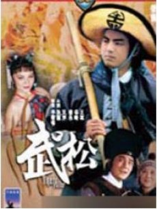 Chinese TV - 武松(83版)